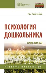 Психология дошкольника: практикум : учебное пособие. — 4-е изд., испр. — (Среднее профессиональное образование). ISBN 978-5-16-016967-5