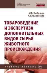 Товароведение и экспертиза дополнительных видов сырья животного происхождения : учебное пособие— (Среднее профессиональное образование). ISBN 978-5-16-016980-4