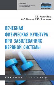 Лечебная физическая культура при заболеваниях нервной системы : учебное пособие— (Среднее профессиональное образование). ISBN 978-5-16-016984-2