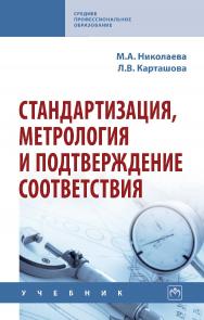 Стандартизация, метрология и подтверждение соответствия : учебник. — 3-е изд., перераб. и доп.  — (Среднее профессиональное образование). ISBN 978-5-16-017008-4