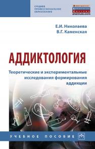 Аддиктология. Теоретические и экспериментальные исследования формирования аддикции : учебное пособие. — (Среднее профессиональное образование). ISBN 978-5-16-017022-0