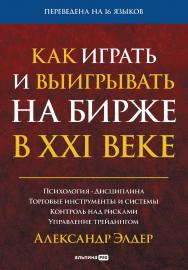 Как играть и выигрывать на бирже в XXI веке : Психология. Дисциплина. Торговые инструменты и системы. Контроль над рисками. Управление трейдингом /Пер. с англ. ISBN 978-5-206-00008-5