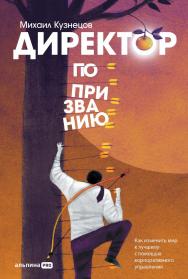 Директор по призванию : Как изменить мир к лучшему с помощью корпоративного управления ISBN 978-5-206-00018-4