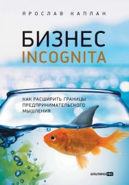 Бизнес Incognita : Как расширить границы предпринимательского мышления ISBN 978-5-206-00051-1