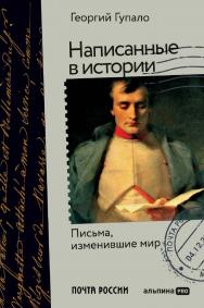 Написанные в истории. Письма, изменившие мир ISBN 978-5-206-00090-0