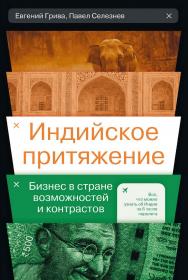 Индийское притяжение : Бизнес в стране возможностей и контрастов ISBN 978-5-206-00162-4