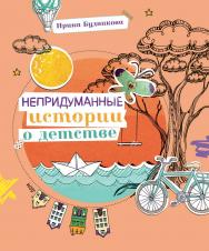 Непридуманные истории о детстве ISBN 978-5-206-00219-5