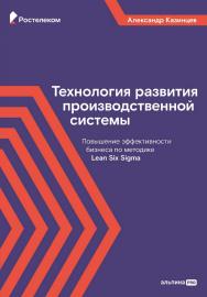 Технология развития производственной системы : Повышение эффективности бизнеса по методике Lean Six Sigma ISBN 978-5-206-00233-1