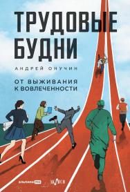 Трудовые будни : От выживания к вовлеченности ISBN 978-5-206-00257-7