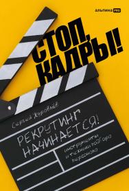 Стоп, кадры! Инструменты и техники подбора персонала ISBN 978-5-206-00275-1