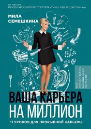 Ваша карьера на миллион : 11 уроков для прорывной карьеры ISBN 978-5-206-00293-5