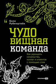 ЧУДОвищная команда : Как укрощать начальство, коллег и клиентов с помощью слов ISBN 978-5-206-00301-7
