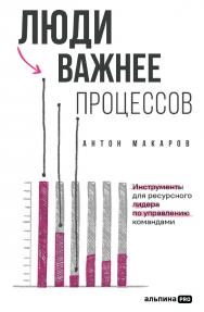 Люди важнее процессов : Инструменты для ресурсного лидера по управлению командами ISBN 978-5-206-00304-8