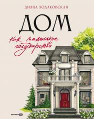 Дом как маленькое государство : Руководство по управлению домом в XXI веке ISBN 978-5-206-00310-9