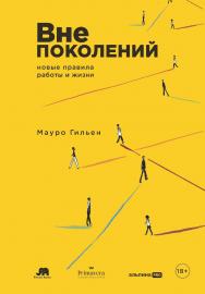 Вне поколений : Новые правила работы и жизни / Пер. с англ. ISBN 978-5-206-00362-8