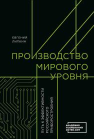 Производство мирового уровня. Путь к эффективности российского приборостроения ISBN 978-5-206-00364-2