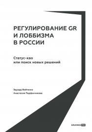 Регулирование GR и лоббизма в России : Статус-кво или поиск новых решений ISBN 978-5-206-00381-9