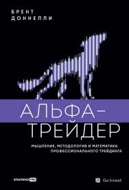 Альфа-трейдер : Мышление, методология и математика профессионального трейдинга ISBN 978-5-206-00397-0