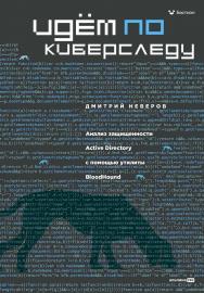 Идём по киберследу : Анализ защищенности Active Directory с помощью утилиты BloodHound ISBN 978-5-206-00398-7