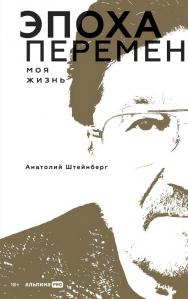 Эпоха перемен. Моя жизнь ISBN 978-5-206-00399-4