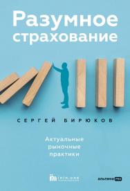 Разумное страхование. Актуальные рыночные практики ISBN 978-5-206-00421-2
