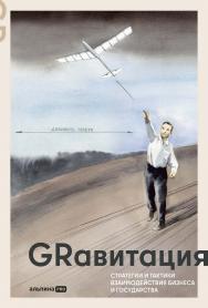 GRавитация: Стратегии и тактики взаимодействия бизнеса и государства : Коллективная монография профессионалов отрасли Government Relations ISBN 978-5-206-00424-3