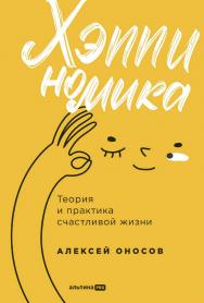 Хэппиномика. Теория и практика счастливой жизни ISBN 978-5-206-00439-7