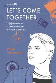 Let's come together: Эффективная коммуникация внутри команды ISBN 978-5-206-00454-0