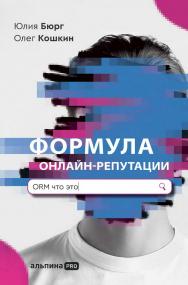 Формула онлайн-репутации, или Простыми словами об ORM ISBN 978-5-206-00012-2