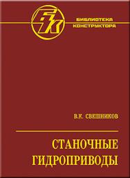 Станочные гидроприводы: справочник. 5-е изд., перераб. и доп. ISBN 978-5-217-03438-3