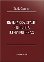 Выплавка стали в кислых электропечах ISBN 978-5-217-03450-5