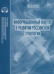 Информационный фактор в развитии российской этнологии: Монография ISBN 978-5-248-00596-3