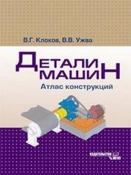 Детали машин. Атлас конструкций ISBN 978-5-2760-1962-8