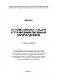 Основы автоматизации и управления литейным производством ISBN 978-5-2760-2092-1
