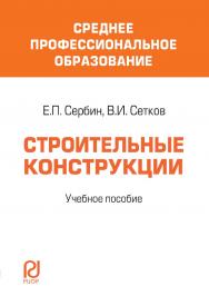 Строительные конструкции : учебное пособие ISBN 978-5-369-00011-3