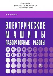 Электрические машины. Лабораторные работы: учебное пособие ISBN 978-5-369-01312-0