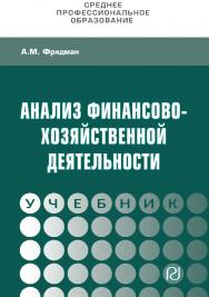 Анализ финансово-хозяйственной деятельности : учебник. — (Среднее профессиональное образование) ISBN 978-5-369-01791-3