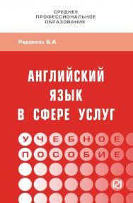 Английский язык в сфере услуг : учебное пособие. — (Среднее профессиональное образование) ISBN 978-5-369-01813-2