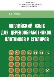 Английский язык для деревообработчиков, плотников и столяров : учебник. — (Среднее профессиональное образование) ISBN 978-5-369-01821-7