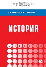 История : учебник. — (Среднее профессиональное образование) ISBN 978-5-369-01833-0