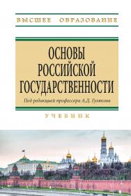 Основы Российской государственности. Учебник ISBN 978-5-16-019470-7