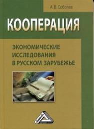 Кооперация: экономические исследования в русском зарубежье: Монография. — 2-е изд. ISBN 978-5-394-04235-5