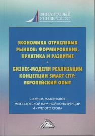 Экономика отраслевых рынков: формирование, практика и развитие. Бизнес-модели реализации концепции Smart City: европейский опыт : Сборник материалов III межвузовской научной конференции (Москва, УОК «Лесное озеро», 01 февраля 2019 г.) и круглого стола (Мо ISBN 978-5-394-04271-3