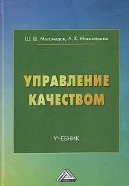 Управление качеством : учебник. — 3-е изд., перераб. и доп. ISBN 978-5-394-04395-6