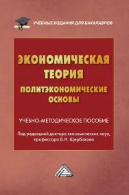 Экономическая теория (политэкономические основы) : учебно-методическое пособие. - 2-е изд. ISBN 978-5-394-04759-6