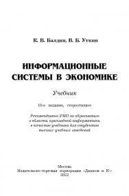 Информационные системы в экономике: Учебник. — 10-е изд., стер. ISBN 978-5-394-04783-1