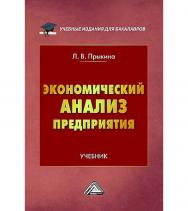 Экономический анализ предприятия: Учебник для бакалавров. — 4-е изд. ISBN 978-5-394-04968-2