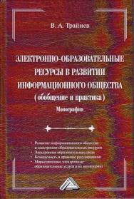 Электронно-образовательные ресурсы в развитии информационного общества (обобщение и практика): Монография. — 4-е изд., стер. ISBN 978-5-394-04969-9