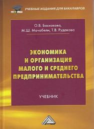 Экономика и организация малого и среднего предпринимательства : учебник ISBN 978-5-394-04970-5