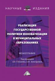 Реализация государственной политики инноватизации в муниципальных образованиях : монография. - 3-е изд. ISBN 978-5-394-05192-0